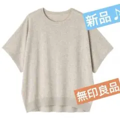 新品♪無印良品 なめらかドルマンセーターM オーガニックコットン