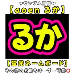 aoen るか　蛍光　ネームボード　A4 ネムボ　アオエン