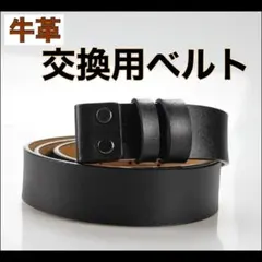 交換用ベルト 本革 ブラック 替えベルト 黒 牛革 穴あり