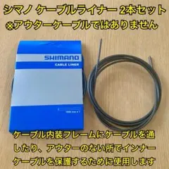 シマノ　正規品　ケーブルライナー2個セット