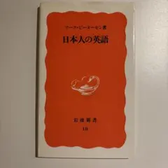 日本人の英語 マーク・ピーターセン著