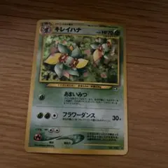 極美品ポケモンカード 旧裏面 キレイハナ - メルカリ