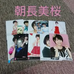 HKT48 AKB48 朝長美桜 生写真 まとめ売り