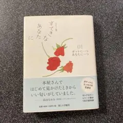 すてきなあなたに ポケット版 高山なおみ