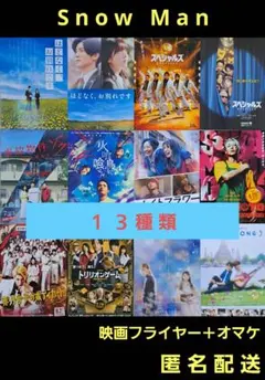 Snow Man スノーマン ジャニーズ 映画フライヤー １３種類＋オマケ
