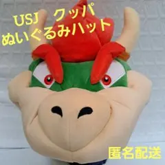 ユニバ　クッパ　ぬいぐるみハット