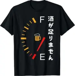 酒が足りません 面白い酒 おもしろ 筆文字 服 クリエイティブTシャツ 男女兼用