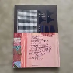 早川ユミのちくちく服つくり