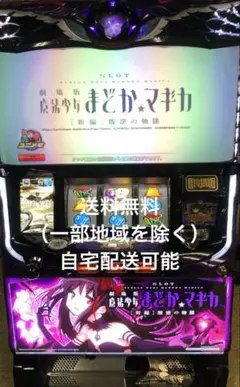 まどか⭐︎マギカ2 実機 魔法少女まどか☆マギカ2（まどマギ2） スロット実機 買取致し