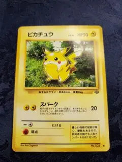 旧裏　ポケモンカード　ピカチュウ ● 第2弾拡張パック ポケモンジャングル