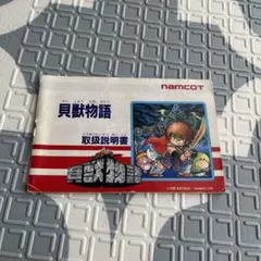 ファミコン　説明書　貝獣物語