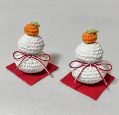 あみぐるみ 鏡餅 2個セット