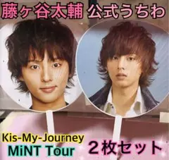 キスマイ☆藤ヶ谷太輔公式うちわ２枚セット☆未開封
