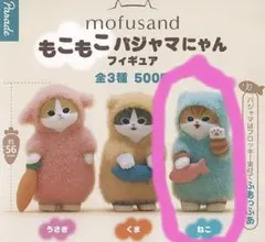 新品未開封品　mofusand もこもこパジャマにゃんフィギュア　ねこ１体