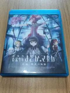 劇場版 魔法少女まどか☆マギカ[新編]叛逆の物語 完全生産限定