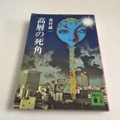 高層の死角 森村誠一 - メルカリ