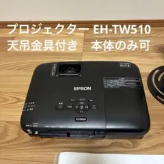 2026年最新】EH-TW510の人気アイテム - メルカリ