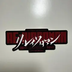 RE:IWAROMAN 令和ロマンアクリルスタンド サインボール ステッカー