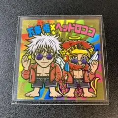 五条悟×ヘッドロココ S1 呪術廻戦マン2チョコ ビックリマン