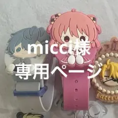 micci様専用ページ