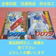 機動戦士ガンダム 0079 第10巻・第11巻 セット
