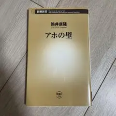 アホの壁