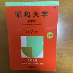東京大学 赤本7カ年 文科（文系）2025年版（2024-2018） - メルカリ