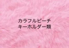 カラフルピーチ　キーホルダー類　まとめ売り