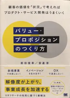 バリュー・プロポジションのつくり方 顧客の価値を「状況」で考えればプロダクト・…