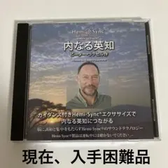 1度再生のみ　ヘミシンク　内なる英知（Wisdom In Essence）