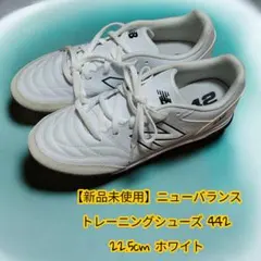 【新品】ニューバランス 442 トレーニングシューズ 22.5cm ホワイト
