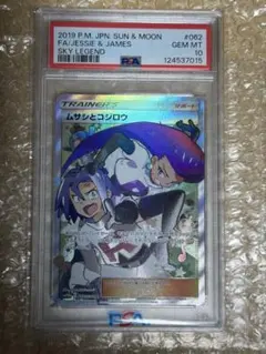 【PSA10】ムサシとコジロウ SR SM10b スカイレジェンド062/054