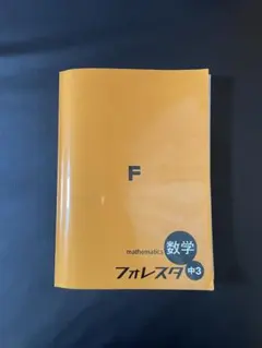 フォレスタ数学 中学3年