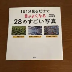 1日1分見るだけで目が良くなる28のすごい写真