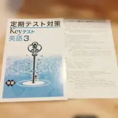 英語3年東書✾定期テスト対策Keyテスト✾ITTO