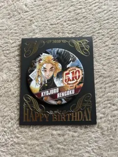 煉獄杏寿郎 バースデー缶バッジ 2020