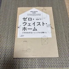 ゼロ・ウェイスト・ホーム ごみを出さないシンプルな暮らし