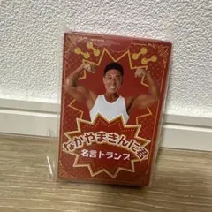 なかやまきんに君 名言トランプのサムネイル
