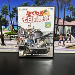 レンタル落ち　ぼくらの七日間戦争