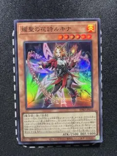 遊戯王] 耀聖の花詩ルキナ スーパーレア エルフェンノーツ - メルカリ