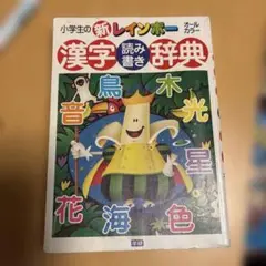 小学生の新レインボー漢字辞典