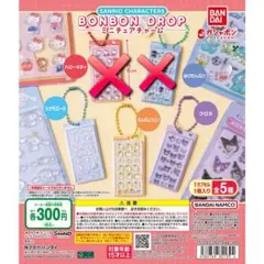 ボンボンドロップシール ミニチュアチャーム ガチャ クロミ シナモロール プリン