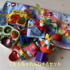 こどもちゃれんじ baby ぷち 知育トイ 8点セット