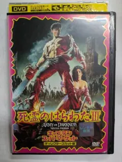 DVD 死霊のはらわたIII キャプテンスーパーマーケット ディレクターズカット