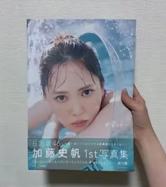 2026年最新】加藤史帆1st写真集の人気アイテム - メルカリ