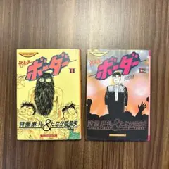 『迷走王 ボーダー』11・12 狩撫麻礼＆たなか亜希夫　双葉社