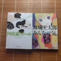 舞城王太郎 文庫本 2冊セット まとめ売り