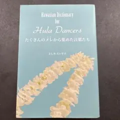2026年最新】Hawaiian Dictionary for Hula Dancers たくさんのメレ