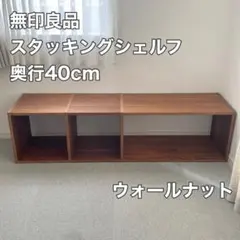 無印良品 スタッキングシェルフ 奥行40cm ウォールナットのサムネイル