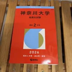 神奈川大学 給費生試験 赤本 教学社